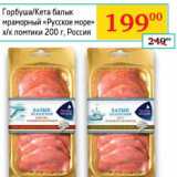 Магазин:Седьмой континент, Наш гипермаркет,Скидка:Горбуша/Кета 6алык мраморный «Русское море» х/к ломтики