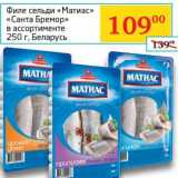 Магазин:Седьмой континент, Наш гипермаркет,Скидка:Филе сельди «Матиас» «Санта Бремор» 