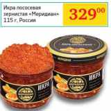 Магазин:Седьмой континент, Наш гипермаркет,Скидка:Икра лососевая зернистая «Меридиан»