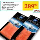 Магазин:Седьмой континент, Наш гипермаркет,Скидка:Семга/Форель «Балтийский Берег»