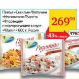 Магазин:Седьмой континент, Наш гипермаркет,Скидка:Паэлья «Севилья»/Феттучини «Неаполитано»/Ризотто «Флоренция» с морепродуктами в соусе Vitamin"