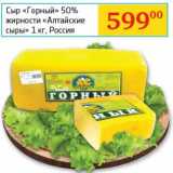 Магазин:Седьмой континент,Скидка:Сыр «Горный» 50% «Алтайские сыры»
