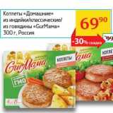 Магазин:Седьмой континент, Наш гипермаркет,Скидка:Котлеты «Домашние» из индейки/классические/из говядины «GurMama»