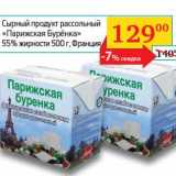 Седьмой континент, Наш гипермаркет Акции - Сырный продукт рассольный "Парижская Бурёнка"  55%