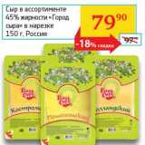 Седьмой континент, Наш гипермаркет Акции - Сыр 45% "Город сыра" в нарезке 