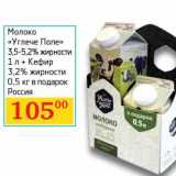 Магазин:Седьмой континент,Скидка:Молоко «Углече Поле» 3,5-5,2%  1 л + Кефир 3,2% 0,5 кг в подарок 