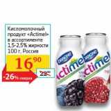 Магазин:Седьмой континент, Наш гипермаркет,Скидка:Кисломолочный продукт «Actimel» 1,5-2,5%