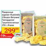 Магазин:Седьмой континент,Скидка:Макаронные изделия «Rustichella d`Abruzzo» Феттучине/Паппарделле/Тальятелле яичные    