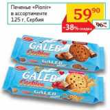 Магазин:Седьмой континент, Наш гипермаркет,Скидка:Печенье «Pionir» 