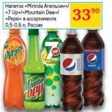 Магазин:Седьмой континент, Наш гипермаркет,Скидка:Напиток «Mirinda» Апельсин/«7 Up»/«Mountain Dew»/«Pepsi» 