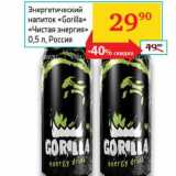 Магазин:Седьмой континент, Наш гипермаркет,Скидка:Энергетический напиток «Gorilla» «Чистая энергия»