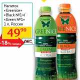 Магазин:Седьмой континент, Наш гипермаркет,Скидка:Напиток «Greenice» «Black №1»/«Green №1»