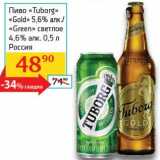 Магазин:Седьмой континент, Наш гипермаркет,Скидка:Пиво «Tuborg» «Gold» 5,6%/«Green» светлое 4,6%