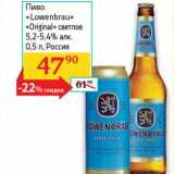 Магазин:Седьмой континент,Скидка:Пиво «Lowenbrau» «Original» светлое 5,2-5,4%