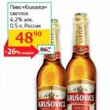 Пиво "Krusovice" светлое 4,2%