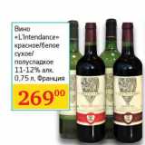 Магазин:Седьмой континент,Скидка:Вино «L`Intendance» красное/белое сухое/полусладкое 11-12%