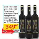 Седьмой континент, Наш гипермаркет Акции - Вино "Imperium Vini" "Cabernet Sauvignon"/"Sauvognon Blanc"/"Tempranillo" красное/белое сухое 12,5-13%