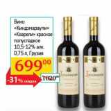 Магазин:Седьмой континент, Наш гипермаркет,Скидка:Вино «Киндзмараули» «Кварели» красное полусладкое 10,5-12%