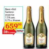 Магазин:Седьмой континент,Скидка:Вино «Asti Santero» игристое 7,5%