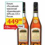 Магазин:Седьмой континент, Наш гипермаркет,Скидка:Коньяк «Российский» трехлетний «Кремлевский» 40%
