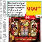 Магазин:Седьмой континент, Наш гипермаркет,Скидка:Напиток алкогольный на основе рома «Captain Morgan» «Spiced Gold» 35% 2 шт.