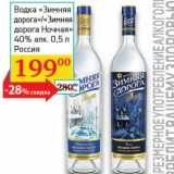 Магазин:Седьмой континент,Скидка:Водка «Зимняя дорога»/«Зимняя дорога Ночная» 40% 