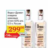 Магазин:Седьмой континент, Наш гипермаркет,Скидка:Водка «Дрова» очищена ореховым углем 40%
