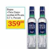 Магазин:Седьмой континент, Наш гипермаркет,Скидка:Водка «Пять Озер» особая 40%