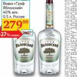 Магазин:Седьмой континент, Наш гипермаркет,Скидка:Водка «Граф Яблонский» 40%