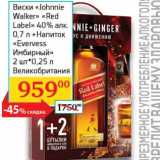 Магазин:Седьмой континент, Наш гипермаркет,Скидка:Виски «Johnnie Walker» «Red Label» 40% 0,7 л