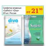 Магазин:Седьмой континент, Наш гипермаркет,Скидка:Салфетки влажные «Salfeti» /«Diva» 