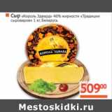 Магазин:Наш гипермаркет,Скидка:Сыр «Король Эдвард» 46% «Традиции сыроваров» 