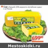 Магазин:Наш гипермаркет,Скидка:Сыр «Горный» 50% «Алтайские сыры»