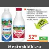 Магазин:Наш гипермаркет,Скидка:Молоко «Домик в деревне» «Деревенское Отборное» 3,5-4,5% 930 мл/«Домик в деревне» 2,5% 950 мл