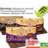 Магазин:Наш гипермаркет,Скидка:Шоколад «Бабаевский» Элитный 75% какао/Горький/Темный с изюмом и фундуком 