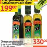 Магазин:Наш гипермаркет,Скидка:Оливковое масло «Maestro de Oliva» 100% E.V. 