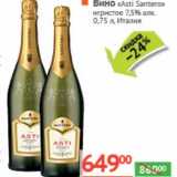 Магазин:Наш гипермаркет,Скидка:Вино «Asti Santero» игристое 7,5%