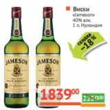 Магазин:Наш гипермаркет,Скидка:Виски «Jameson» 40%