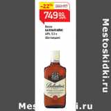 Магазин:Магнит гипермаркет,Скидка:Виски
БАЛЛАНТАЙНС
40%, 0,5 л
(Шотландия)
