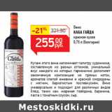 Магазин:Магнит гипермаркет,Скидка:Вино
КАБА ГАЙДА
(Болгария)