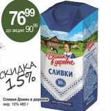 Алми Акции - Сливки Домик в деревне 10%