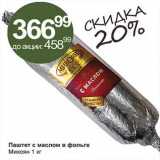Магазин:Алми,Скидка:Паштет с маслом в фольге Микоян