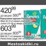 Магазин:Алми,Скидка:Подгузники-трусики Pampers Maxi (9-14 кг) микро упаковка 16, Junior (12-18 кг)микро упаковка 15 - 420,99 руб