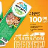 Магазин:Магнит универсам,Скидка:Коктейль из морепродуктов Меридиан в масле с зеленью