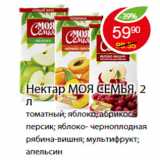 Магазин:Пятёрочка,Скидка:НЕКТАР МОЯ СЕМЬЯ