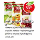Магазин:Пятёрочка,Скидка:НЕКТАР МОЯ СЕМЬЯ