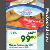 Магазин:Перекрёсток,Скидка:Мидии Любо есть Vici 