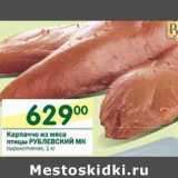 Магазин:Перекрёсток,Скидка:Карпачо из мяса птицы Рублевский МК