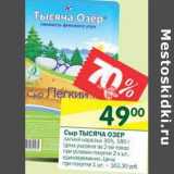 Магазин:Перекрёсток,Скидка:Сыр Тысяча Озер 