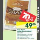 Сыр Эдам Moncasa  Gourmet 50%, Вес: 150 г